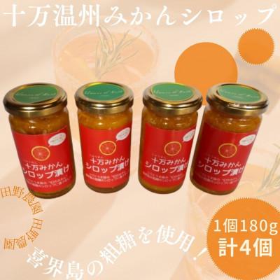 ふるさと納税 さつま町 十万温州みかんシロップ漬け(計4個・1個180g)