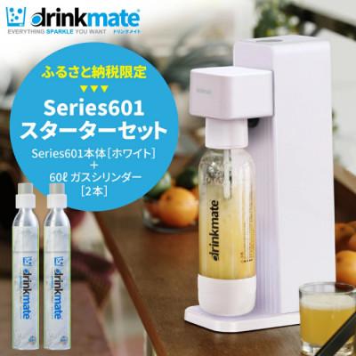ふるさと納税 和泉市 [ふるさと納税限定]ドリンクメイト Series601 スターターセット/ホワイト/炭酸水メーカー