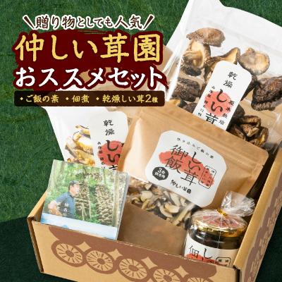 ふるさと納税 猪名川町 仲しい茸園のおススメセット