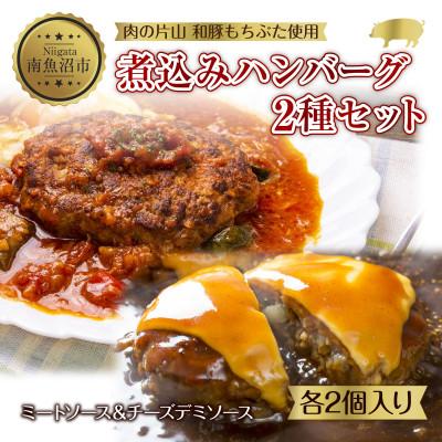 ふるさと納税 南魚沼市 和豚もちぶた ハンバーグ 煮込み&amp;チーズハンバーグ 2種セット 各2個入