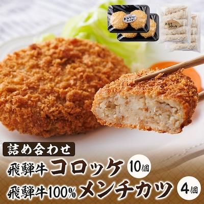 ふるさと納税 笠松町 飛騨牛コロッケと飛騨牛100%メンチカツの詰め合わせ