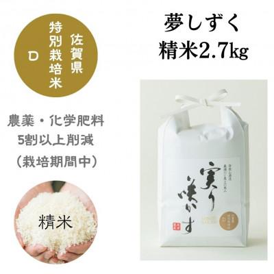 ふるさと納税 佐賀市 「実り咲かす」栽培期間中農薬・化学肥料の使用を5割以上削減して栽培したお米 夢しずく 精米2.7kg