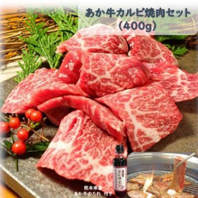 ふるさと納税 湯前町 あか牛カルビ焼肉セット(あか牛バラカルビ400g あか牛のたれ200ml付き)(湯前町)