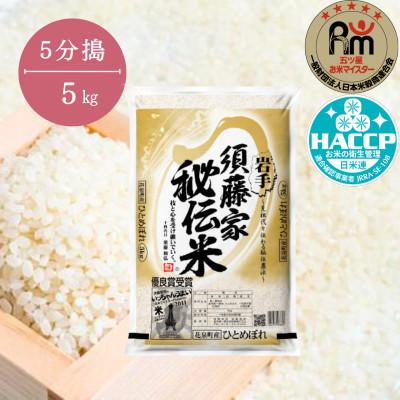 ふるさと納税 一関市 令和5年産 須藤家秘伝米 5kg[5分搗]