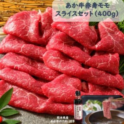 ふるさと納税 益城町 あか牛赤身モモスライスセット(あか牛モモスライス400g あか牛のたれ200ml付き)(益城町)