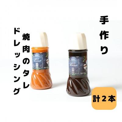 ふるさと納税 さつま町 洋食レストラン自家製の焼肉のたれ&amp;ドレッシング!(各種1本・計2本)