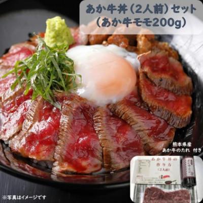 ふるさと納税 益城町 あか牛丼(2人前)セット(あか牛モモ200g あか牛のたれ200ml)(益城町)