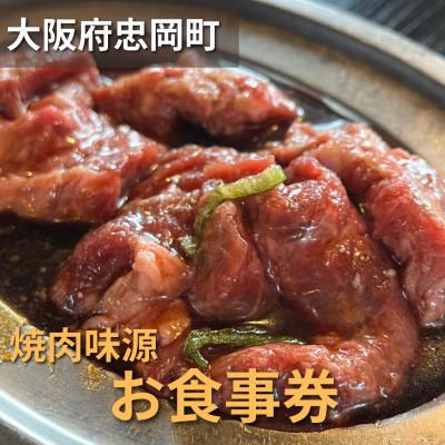 ふるさと納税 忠岡町 大阪府忠岡町 焼肉味源でご利用できるお食事券(9000円分)