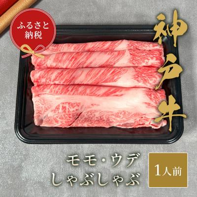 ふるさと納税 養父市 和牛セレブの神戸牛特選しゃぶしゃぶ 150g(モモ/ウデ)