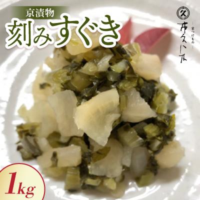 ふるさと納税 城陽市 刻みすぐき 1kg 京都三大漬物 ごはん、おにぎりにピッタリ 京都の老舗漬物店が作る逸品
