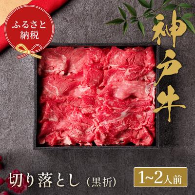 ふるさと納税 尼崎市 和牛セレブの神戸牛すき焼き用切り落とし 250g(黒折箱)