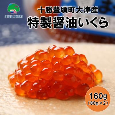 ふるさと納税 豊頃町 特製醤油いくら160g(80g×2)[十勝豊頃町大津産] 