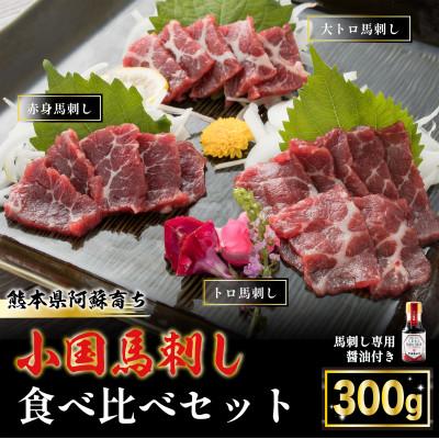 ふるさと納税 小国町 [熊本と畜]阿蘇小国郷育ちの[小国馬]3種の馬刺し300g食べ比べセット 七福醤油付き(小国町)