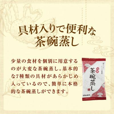 ふるさと納税 常陸大宮市 海鮮茶碗蒸し　10包(20食分)｜y-sf｜02