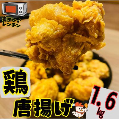 ふるさと納税 裾野市 鶏肉もも唐揚げ 計 1.6kg 400g×4パック 冷凍 小分け レンチン対応