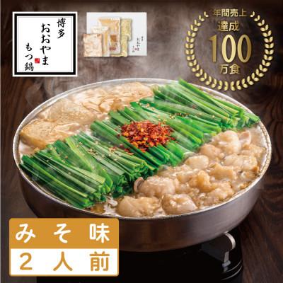 ふるさと納税 添田町 博多もつ鍋おおやま もつ鍋みそ味 2人前(添田町)