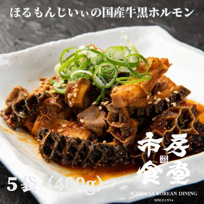 ふるさと納税 錦町 市房の伝統黒ホルモン5パック(錦町)