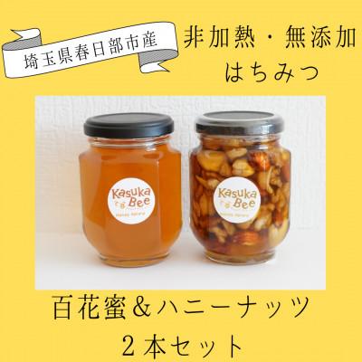 ふるさと納税 春日部市 非加熱はちみつ 百花蜜・ハニーナッツ 2本