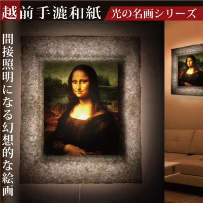 ふるさと納税 あわら市 越前和紙を使った額縁「和紙ック」と絵画作品 ダ・ヴィンチ「モナ・リザ」LED照明付き