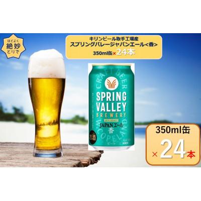 ふるさと納税 取手市 キリンスプリングバレージャパンエール[香]350ml×24本