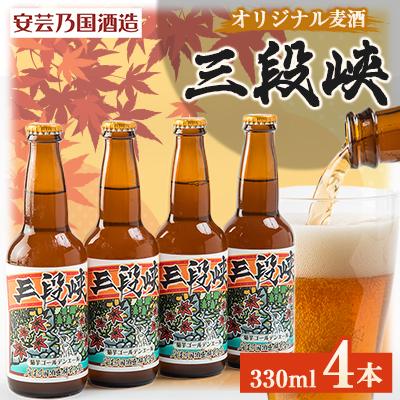 ふるさと納税 安芸太田町 広島県安芸太田町産 オリジナル麦酒 三段峡 330ml 4本セット