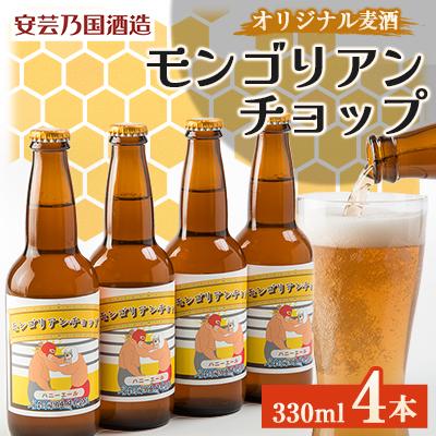 ふるさと納税 安芸太田町 広島県安芸太田町産 オリジナル麦酒 モンゴリアン・チョップ 330ml 4本セット