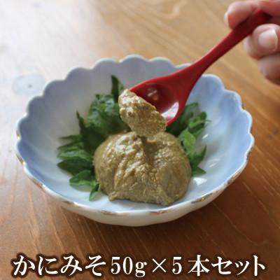 ふるさと納税 香美町 [保存料無添加] 香住ガニ身入り かにみそ50g×5本セット 07-97