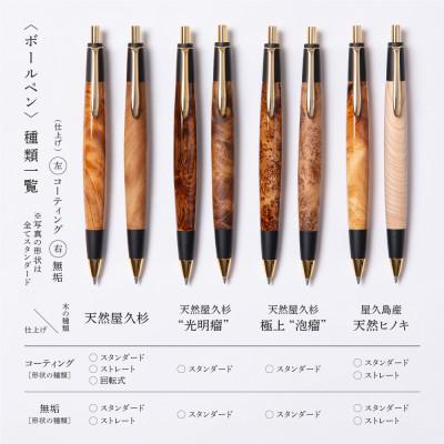 ふるさと納税 宇治田原町 天然屋久杉【光明瘤】ボールペン(0.7mm)1本の画像