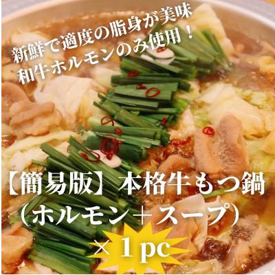 ふるさと納税 川崎町 [簡易版]本格牛もつ鍋(小腸200g+濃縮スープ150cc)×1セット