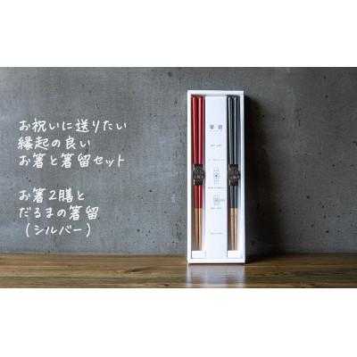 ふるさと納税 燕市 箸留ギフト 「だるま」 シルバー×レッド&amp;ネイビー