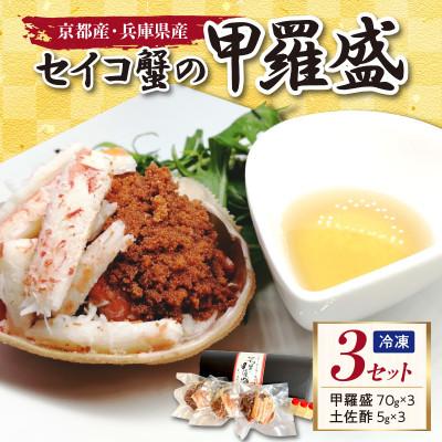 ふるさと納税 京丹後市 セイコ蟹の甲羅盛 3セット