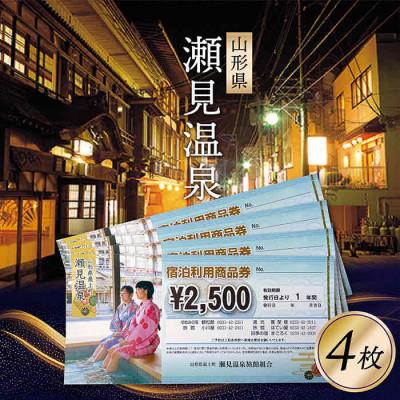 ふるさと納税 最上町 [山形県最上町]瀬見温泉利用券(宿泊、日帰り)10000円分(2500円分×4枚)