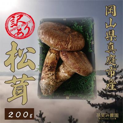ふるさと納税 真庭市 [2026年先行受付]花笑み農園 岡山県産 訳あり『松茸』200g(2〜6本)