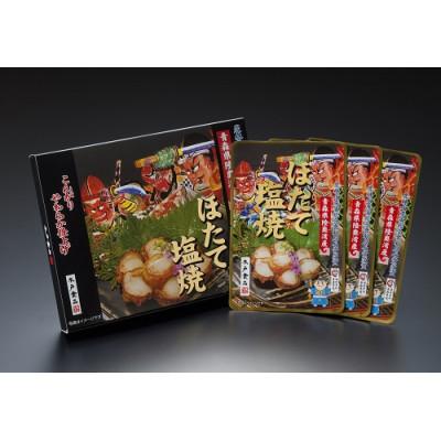 ふるさと納税 外ヶ浜町 ほたて塩焼3袋 化粧箱入り