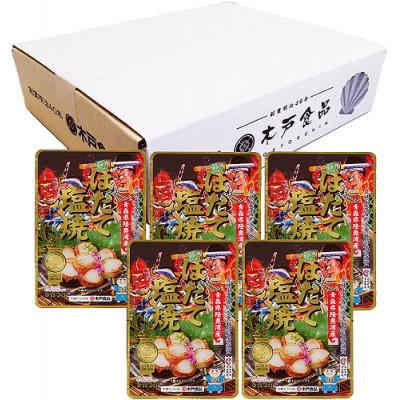 ふるさと納税 外ヶ浜町 ほたて塩焼5袋 白箱入り