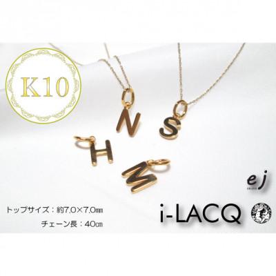 ふるさと納税 南アルプス市 ejブランド『 i-LACQ 』アイ・ラシク K10YG  
