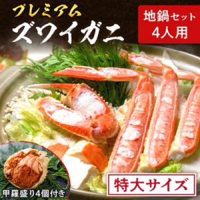 ふるさと納税 京丹後市 [年末配送]ズワイガニ地鍋セット 特大サイズ4人用 セイコガニの甲羅盛り4ケ ご飯付 蟹鍋や焼きカニ
