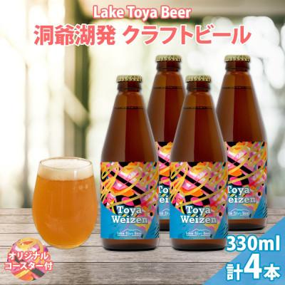 ふるさと納税 洞爺湖町 洞爺湖発 クラフトビール 330ml 4本 コースター付き Toya Weizen