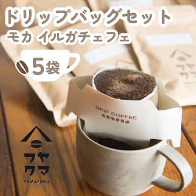 ふるさと納税 中頓別町 [自家焙煎珈琲]ヤマフクコーヒーのドリップバッグコーヒー 5袋 モカ イルガチェフェ