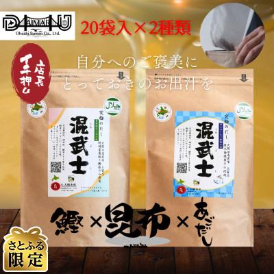 ふるさと納税 様似町 [さとふる限定]天然だしパック混武士2種類 1等検昆布×天然鰹1袋、1等検昆布×屋久島あごだし1袋