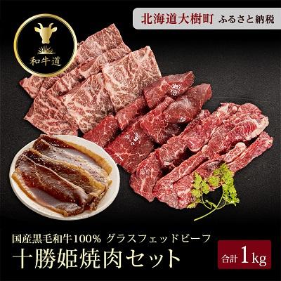 ふるさと納税 大樹町 十勝姫焼肉セット(肩ロース焼肉200g・味付けブリスケ200g・カルビ300g・シンタマ300g)