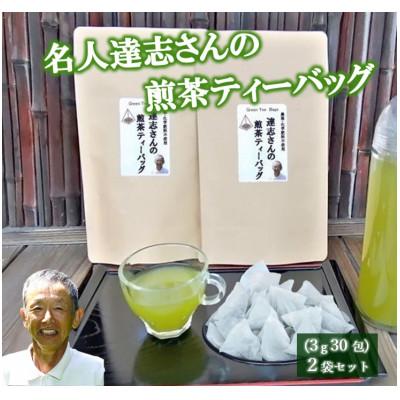 ふるさと納税 藤枝市 達志さんの煎茶ティーバッグ3g×30包 2袋セット