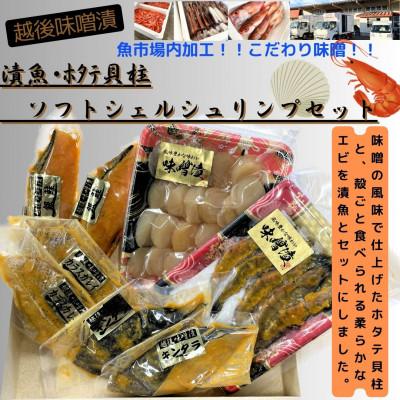 ふるさと納税 南魚沼市 [魚市場直送]越後味噌漬 漬魚+ほたて貝柱+ソフトシェルシュリンプセット