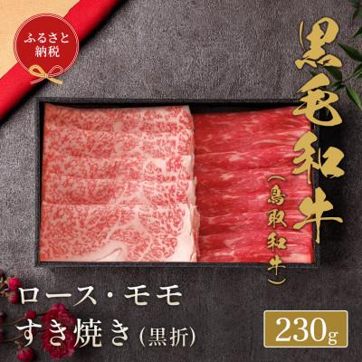 ふるさと納税 北栄町 和牛セレブの鳥取和牛ロース ・ モモ 2 種すき焼き230g