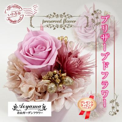 ふるさと納税 いわき市 [プレゼントラッピング]ギフト用 青山ガーデンフラワー プリザーブドフラワー ポットアレンジピンク