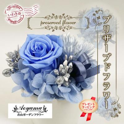 ふるさと納税 いわき市 [プレゼントラッピング]青山ガーデンフラワー プリザーブドフラワー ポットアレンジブルー