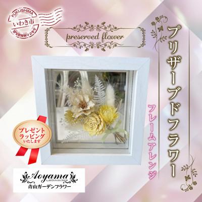 ふるさと納税 いわき市 [プレゼントラッピング]青山ガーデンフラワー プリザーブドフラワー フレームアレンジイエロー