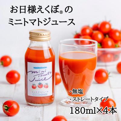 ふるさと納税 旭市 お日様えくぼ(R)で作ったミニトマトジュース(赤