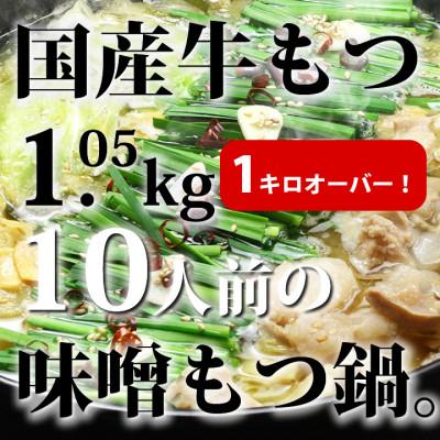 ふるさと納税 朝倉市 国産牛もつ1kgオーバー!味噌もつ鍋 10人前[牛もつ1.05kg/味噌スープ付](朝倉市)