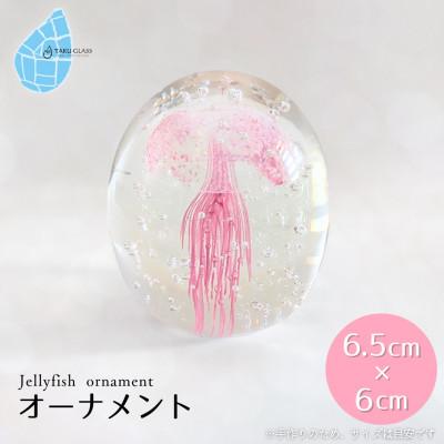 ふるさと納税 弥彦村 くらげオーナメント[ピンク]ガラス細工 飾り 新潟県 弥彦村